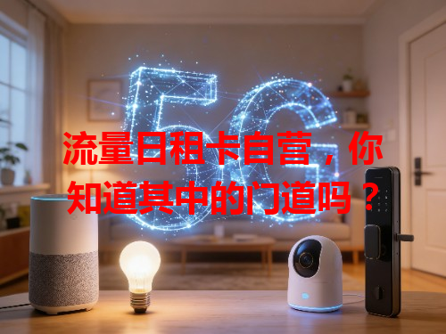 流量日租卡自营，你知道其中的门道吗？