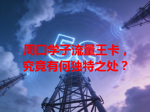 周口学子流量王卡，究竟有何独特之处？