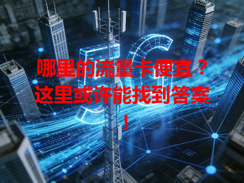 哪里的流量卡便宜？这里或许能找到答案！