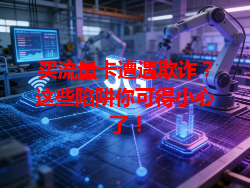 买流量卡遭遇欺诈？这些陷阱你可得小心了！
