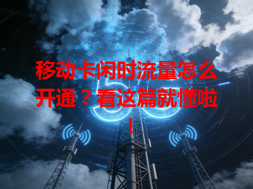 移动卡闲时流量怎么开通？看这篇就懂啦！