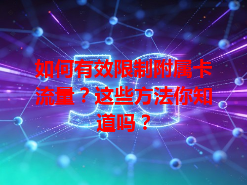 如何有效限制附属卡流量？这些方法你知道吗？