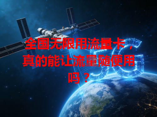 全国无限用流量卡，真的能让流量随便用吗？