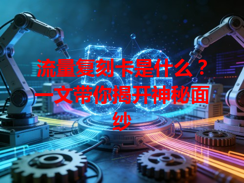 流量复刻卡是什么？一文带你揭开神秘面纱