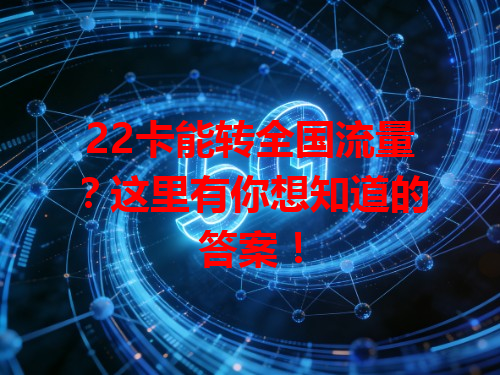 22卡能转全国流量？这里有你想知道的答案！