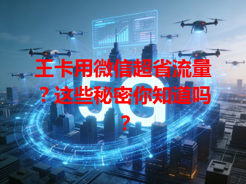 王卡用微信超省流量？这些秘密你知道吗？