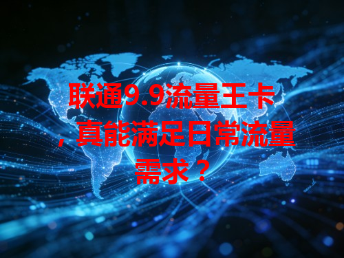 联通9.9流量王卡，真能满足日常流量需求？