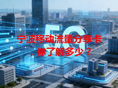宁波移动流量分享卡，你了解多少？