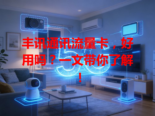丰讯通讯流量卡，好用吗？一文带你了解！