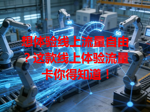 想体验线上流量自由？这款线上体验流量卡你得知道！