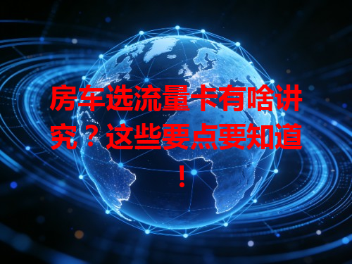 房车选流量卡有啥讲究？这些要点要知道！