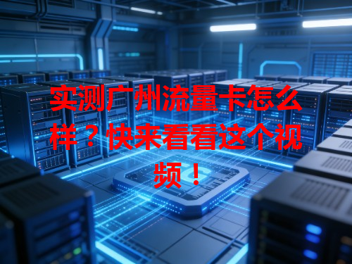 实测广州流量卡怎么样？快来看看这个视频！