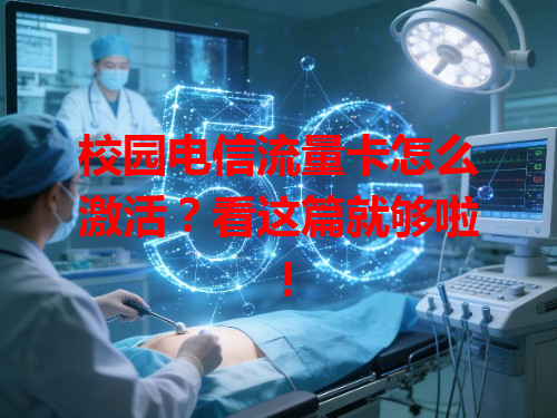 校园电信流量卡怎么激活？看这篇就够啦！