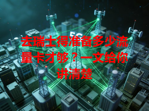 去瑞士得准备多少流量卡才够？一文给你讲清楚