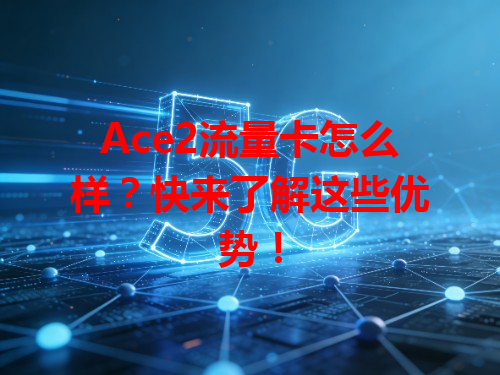 Ace2流量卡怎么样？快来了解这些优势！