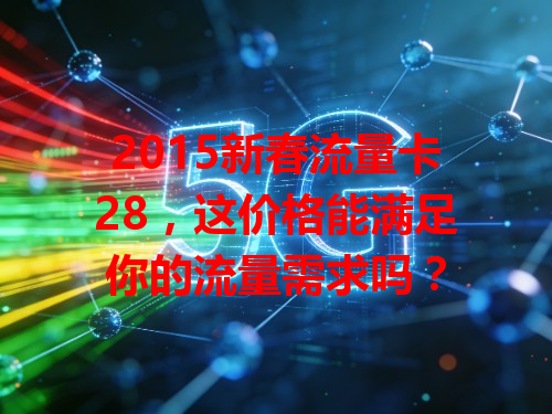2015新春流量卡28，这价格能满足你的流量需求吗？