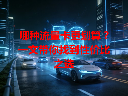 哪种流量卡更划算？一文带你找到性价比之选