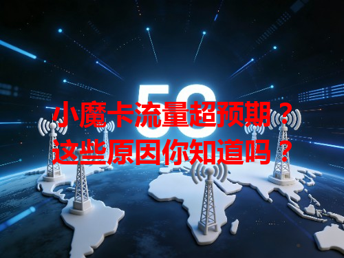 小魔卡流量超预期？这些原因你知道吗？