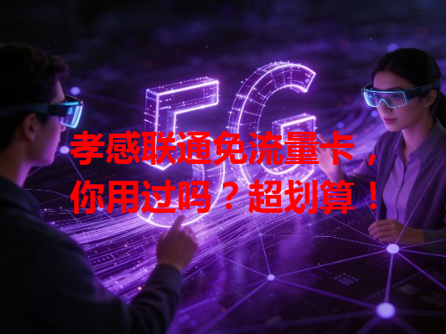 孝感联通免流量卡，你用过吗？超划算！