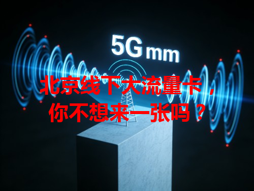 北京线下大流量卡，你不想来一张吗？