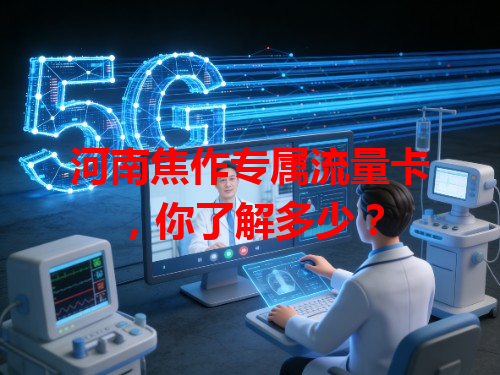 河南焦作专属流量卡，你了解多少？