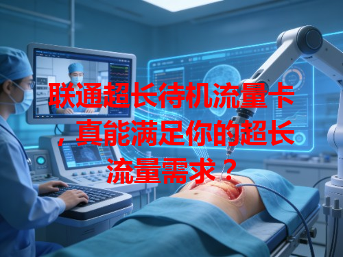 联通超长待机流量卡，真能满足你的超长流量需求？