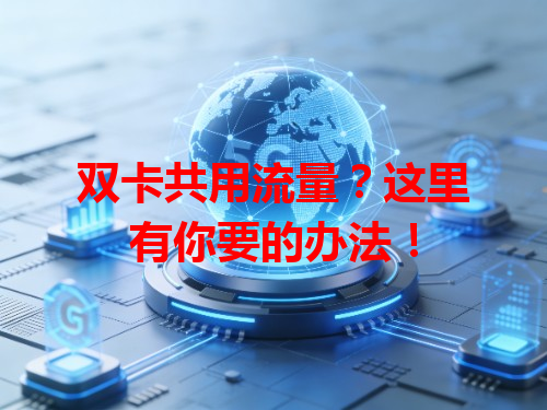 双卡共用流量？这里有你要的办法！