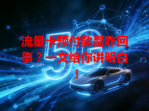 流量卡预付款是咋回事？一文给你讲明白！
