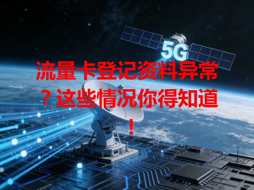 流量卡登记资料异常？这些情况你得知道！