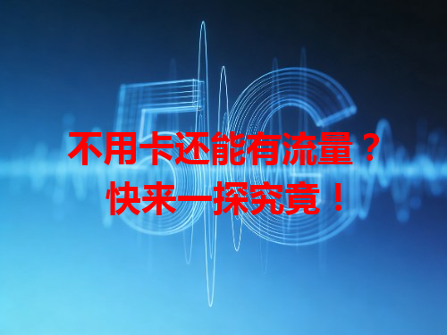 不用卡还能有流量？快来一探究竟！