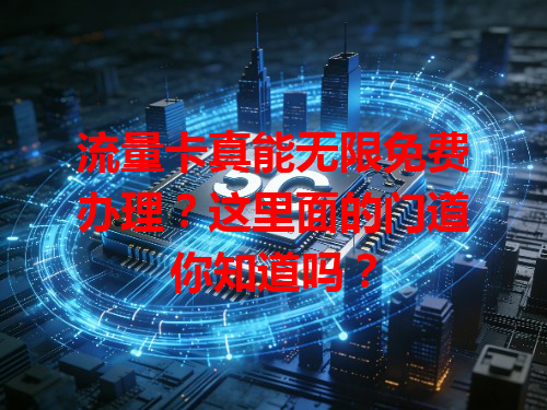 流量卡真能无限免费办理？这里面的门道你知道吗？