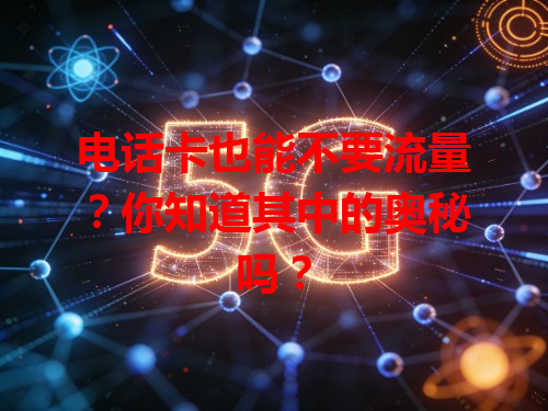 电话卡也能不要流量？你知道其中的奥秘吗？