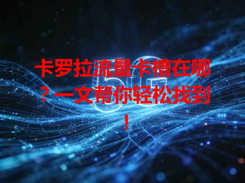 卡罗拉流量卡槽在哪？一文帮你轻松找到！