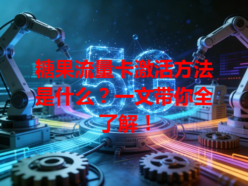 糖果流量卡激活方法是什么？一文带你全了解！