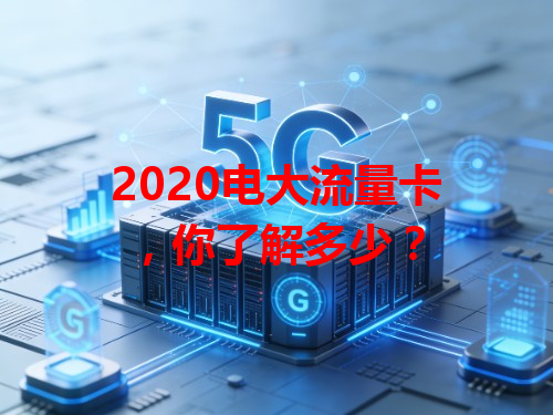 2020电大流量卡，你了解多少？