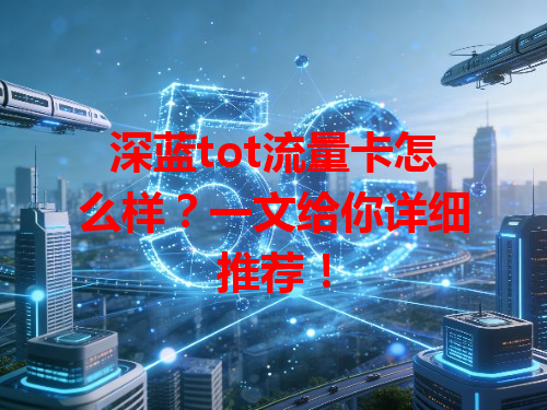 深蓝tot流量卡怎么样？一文给你详细推荐！
