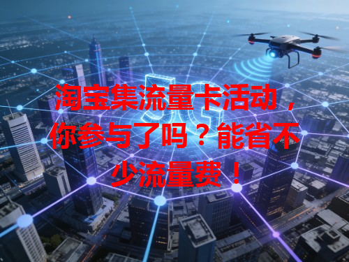 淘宝集流量卡活动，你参与了吗？能省不少流量费！