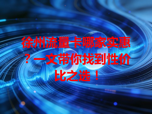 徐州流量卡哪家实惠？一文带你找到性价比之选！