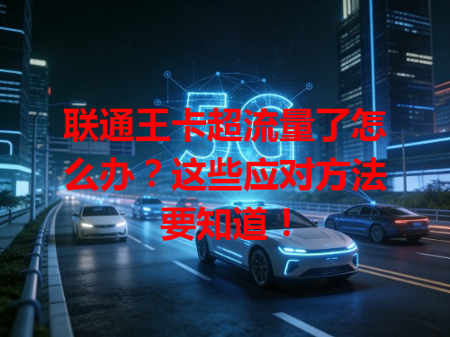 联通王卡超流量了怎么办？这些应对方法要知道！