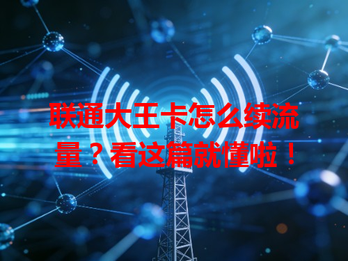 联通大王卡怎么续流量？看这篇就懂啦！