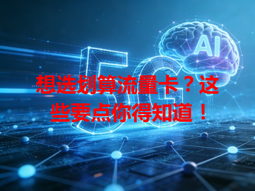 想选划算流量卡？这些要点你得知道！