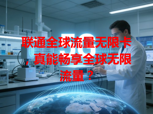 联通全球流量无限卡，真能畅享全球无限流量？