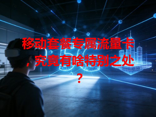 移动套餐专属流量卡，究竟有啥特别之处？