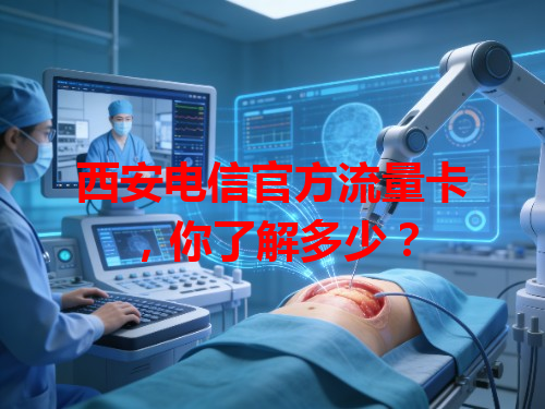 西安电信官方流量卡，你了解多少？