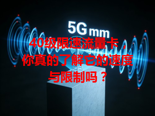 40级限速流量卡，你真的了解它的速度与限制吗？