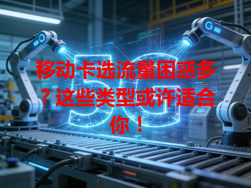 移动卡选流量困惑多？这些类型或许适合你！