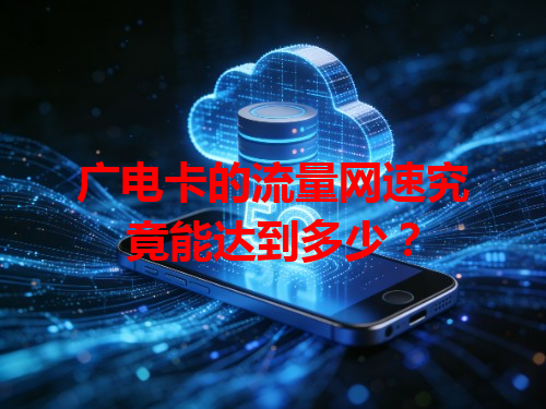 广电卡的流量网速究竟能达到多少？