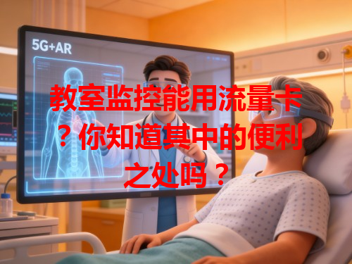 教室监控能用流量卡？你知道其中的便利之处吗？