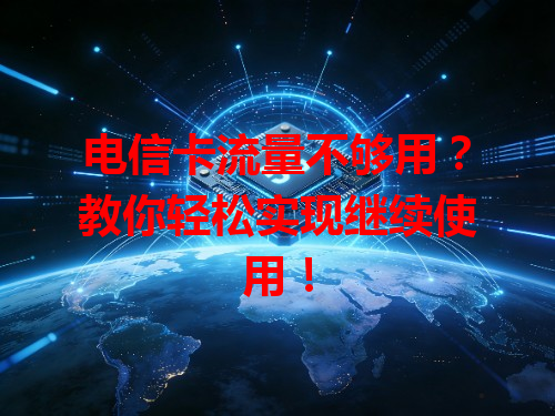 电信卡流量不够用？教你轻松实现继续使用！