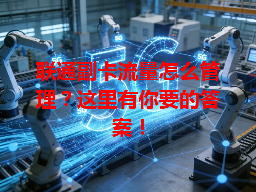 联通副卡流量怎么管理？这里有你要的答案！